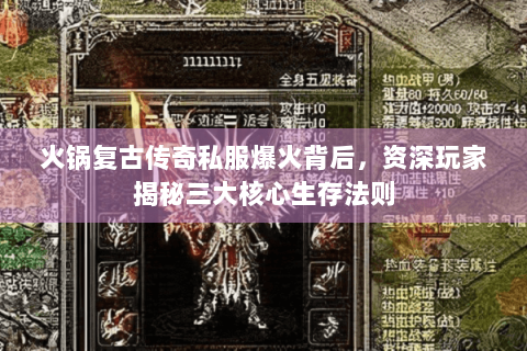 火锅复古传奇私服爆火背后，资深玩家揭秘三大核心生存法则