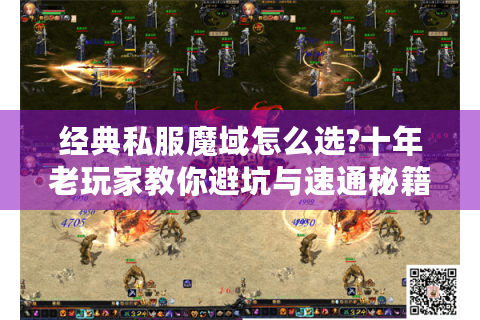 经典私服魔域怎么选?十年老玩家教你避坑与速通秘籍