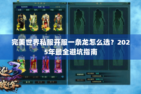 完美世界私服开服一条龙怎么选？2025年最全避坑指南