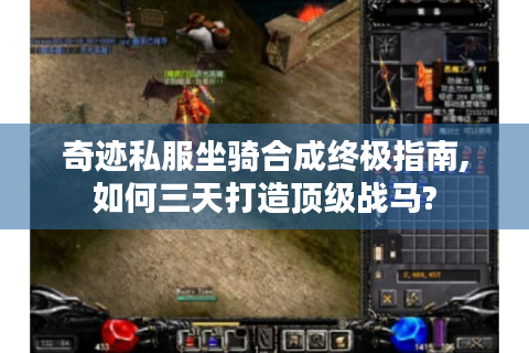 奇迹私服坐骑合成终极指南,如何三天打造顶级战马?