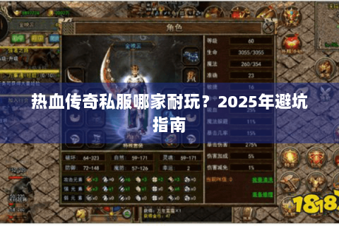 热血传奇私服哪家耐玩？2025年避坑指南