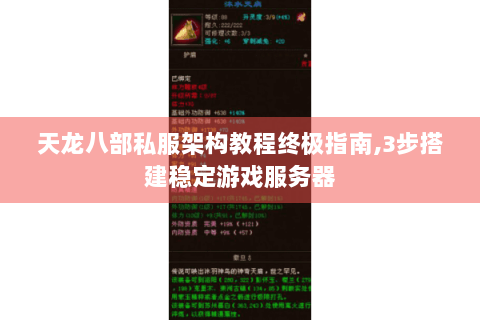 天龙八部私服架构教程终极指南,3步搭建稳定游戏服务器