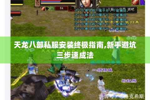 天龙八部私服安装终极指南,新手避坑三步速成法