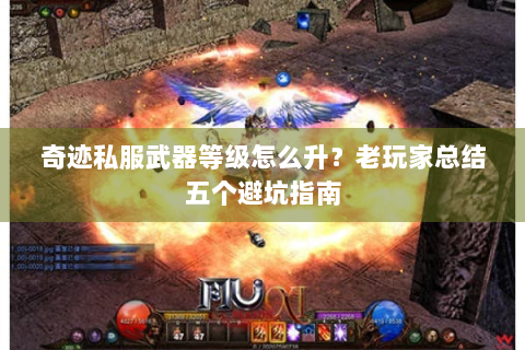 奇迹私服武器等级怎么升？老玩家总结五个避坑指南