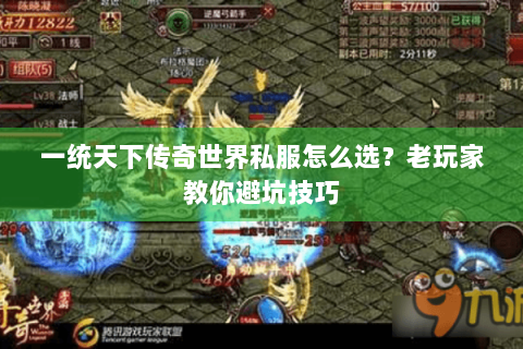 一统天下传奇世界私服怎么选？老玩家教你避坑技巧