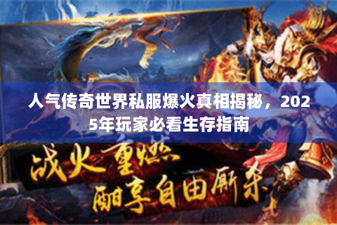 人气传奇世界私服爆火真相揭秘，2025年玩家必看生存指南