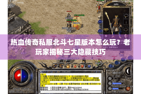 热血传奇私服北斗七星版本怎么玩？老玩家揭秘三大隐藏技巧