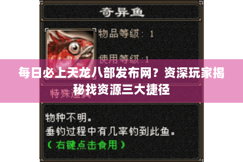 每日必上天龙八部发布网？资深玩家揭秘找资源三大捷径