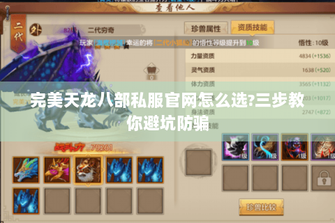 完美天龙八部私服官网怎么选?三步教你避坑防骗