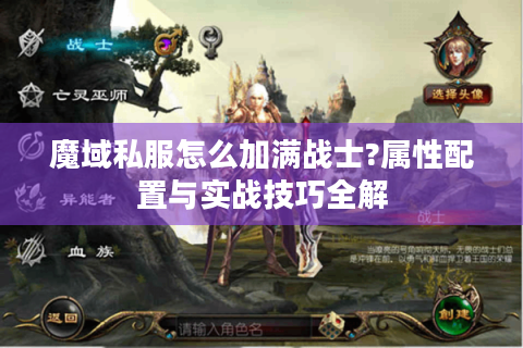 魔域私服怎么加满战士?属性配置与实战技巧全解