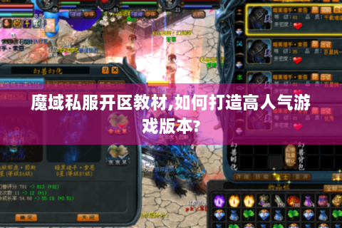 魔域私服开区教材,如何打造高人气游戏版本?