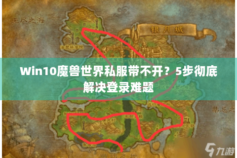 Win10魔兽世界私服带不开？5步彻底解决登录难题