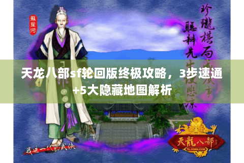 天龙八部sf轮回版终极攻略，3步速通+5大隐藏地图解析