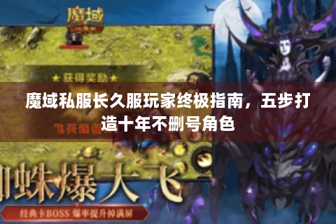 魔域私服长久服玩家终极指南，五步打造十年不删号角色