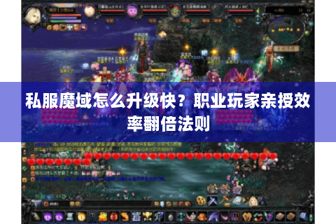 私服魔域怎么升级快？职业玩家亲授效率翻倍法则