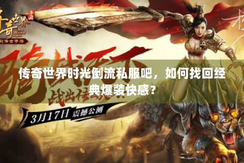 传奇世界时光倒流私服吧，如何找回经典爆装快感？