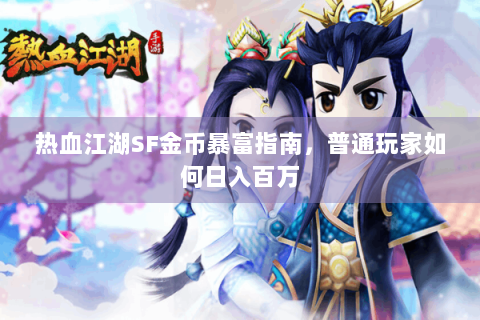 热血江湖SF金币暴富指南，普通玩家如何日入百万