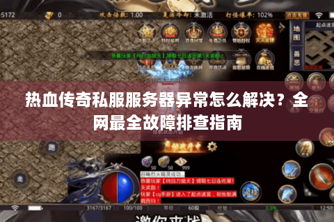 热血传奇私服服务器异常怎么解决？全网最全故障排查指南