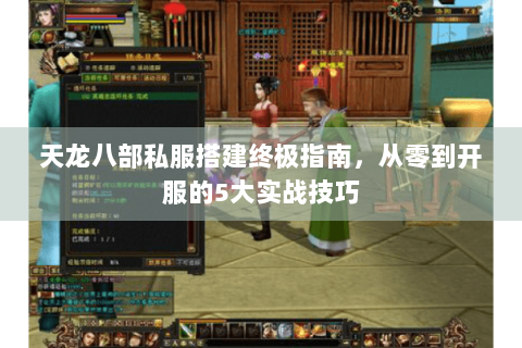 天龙八部私服搭建终极指南，从零到开服的5大实战技巧