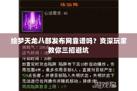绘梦天龙八部发布网靠谱吗？资深玩家教你三招避坑