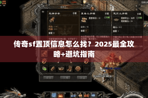 传奇sf置顶信息怎么找？2025最全攻略+避坑指南