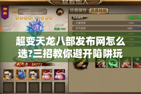 超变天龙八部发布网怎么选?三招教你避开陷阱玩转私服