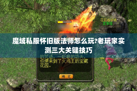魔域私服怀旧版法师怎么玩?老玩家实测三大关键技巧