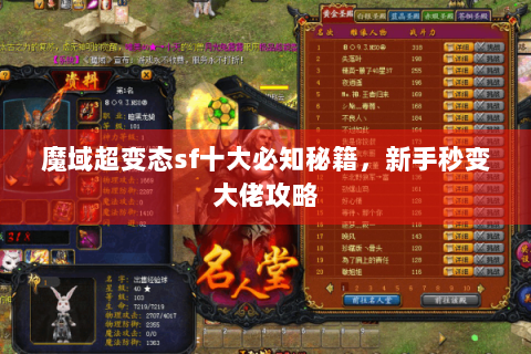 魔域超变态sf十大必知秘籍，新手秒变大佬攻略