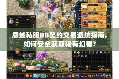 魔域私服BB契约交易避坑指南,如何安全获取稀有幻兽?