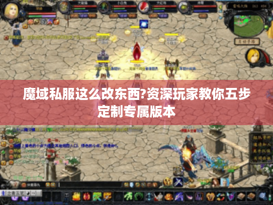 魔域私服这么改东西?资深玩家教你五步定制专属版本
