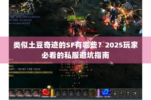 类似土豆奇迹的SF有哪些？2025玩家必看的私服避坑指南
