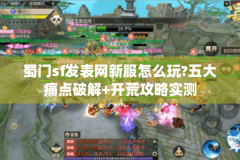 蜀门sf发表网新服怎么玩?五大痛点破解+开荒攻略实测