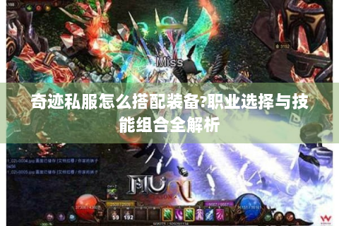 奇迹私服怎么搭配装备?职业选择与技能组合全解析