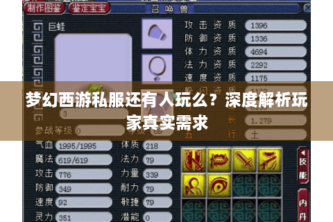 梦幻西游私服还有人玩么？深度解析玩家真实需求