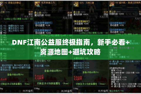 DNF江南公益服终极指南，新手必看+资源地图+避坑攻略