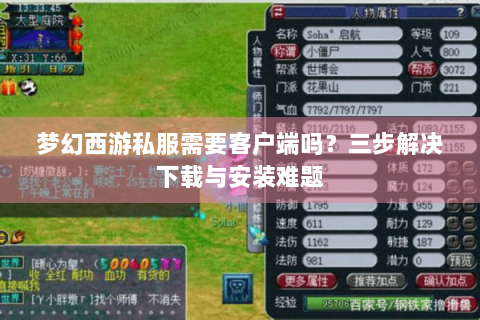 梦幻西游私服需要客户端吗？三步解决下载与安装难题