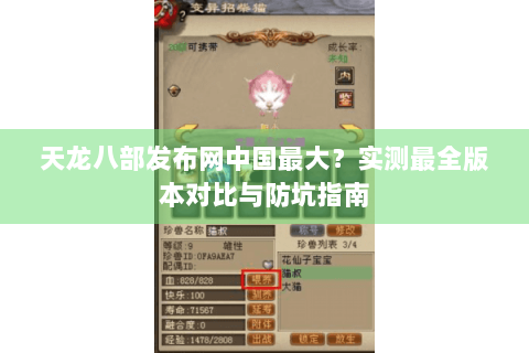 天龙八部发布网中国最大？实测最全版本对比与防坑指南