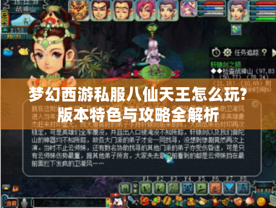 梦幻西游私服八仙天王怎么玩?版本特色与攻略全解析