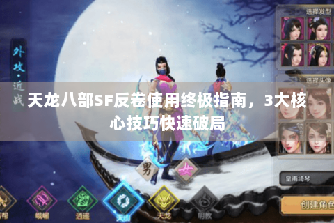 天龙八部SF反卷使用终极指南，3大核心技巧快速破局