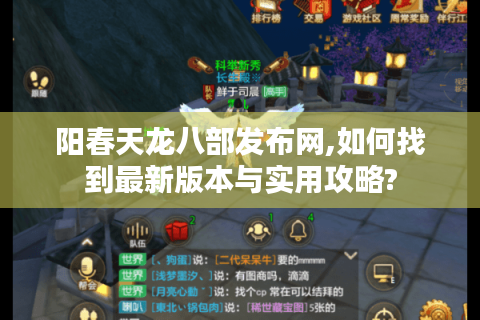 阳春天龙八部发布网,如何找到最新版本与实用攻略?