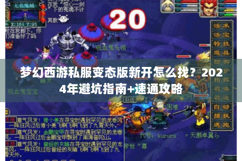梦幻西游私服变态版新开怎么找？2024年避坑指南+速通攻略