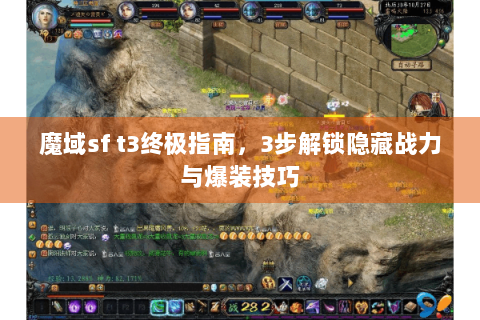 魔域sf t3终极指南，3步解锁隐藏战力与爆装技巧