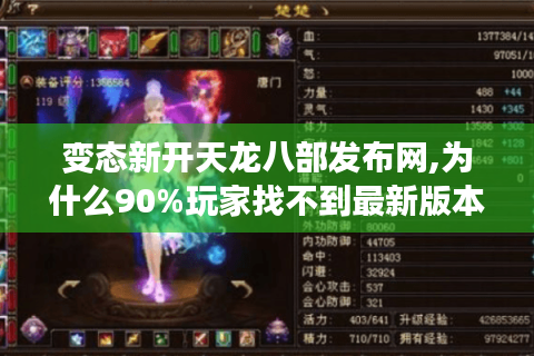 变态新开天龙八部发布网,为什么90%玩家找不到最新版本与隐藏玩法?