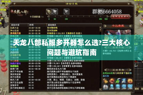 天龙八部私服多开器怎么选?三大核心问题与避坑指南
