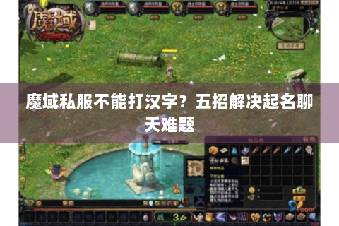魔域私服不能打汉字？五招解决起名聊天难题