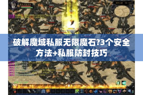 破解魔域私服无限魔石?3个安全方法+私服防封技巧