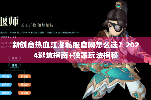 新创意热血江湖私服官网怎么选？2024避坑指南+独家玩法揭秘