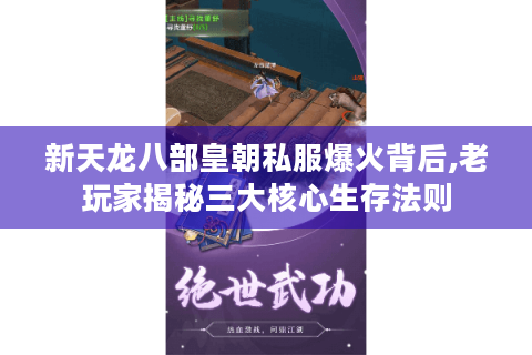 新天龙八部皇朝私服爆火背后,老玩家揭秘三大核心生存法则