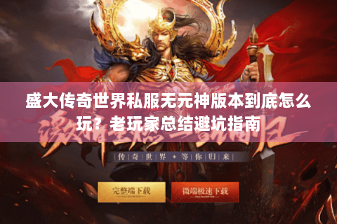 盛大传奇世界私服无元神版本到底怎么玩？老玩家总结避坑指南