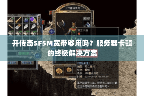 开传奇SF5M宽带够用吗？服务器卡顿的终极解决方案
